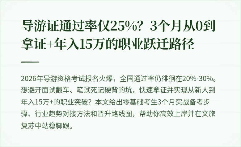 导游证通过率仅25%？3个月从0到拿证+年入15万的职业跃迁路径