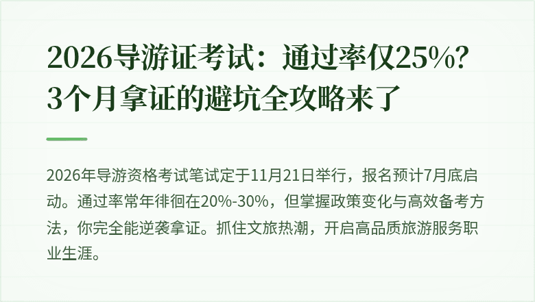 2026导游证考试：通过率仅25%？3个月拿证的避坑全攻略来了
