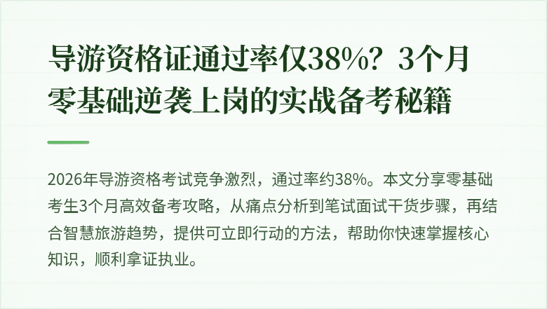 导游资格证通过率仅38%？3个月零基础逆袭上岗的实战备考秘籍