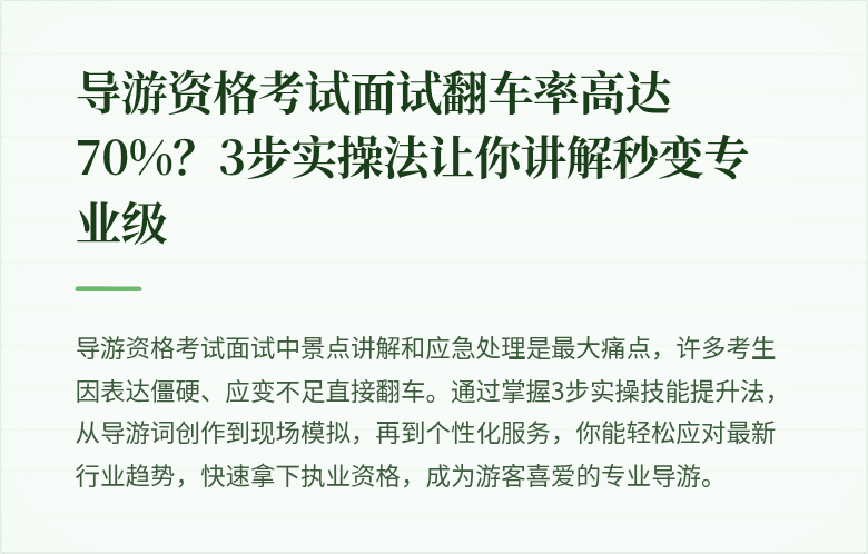 导游资格考试面试翻车率高达70%？3步实操法让你讲解秒变专业级