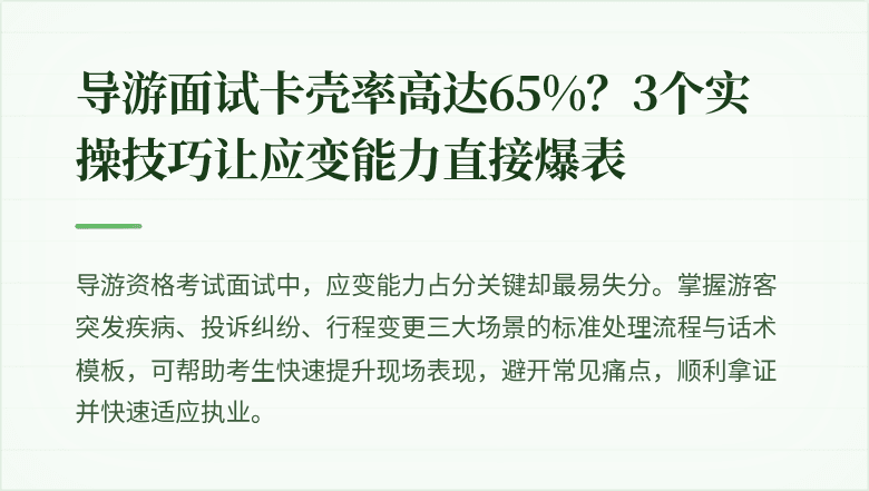 导游面试卡壳率高达65%？3个实操技巧让应变能力直接爆表
