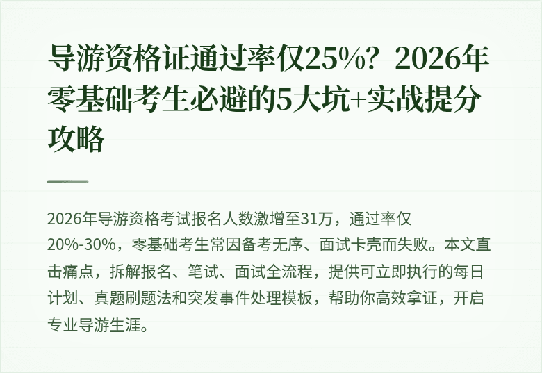 导游资格证通过率仅25%？2026年零基础考生必避的5大坑+实战提分攻略