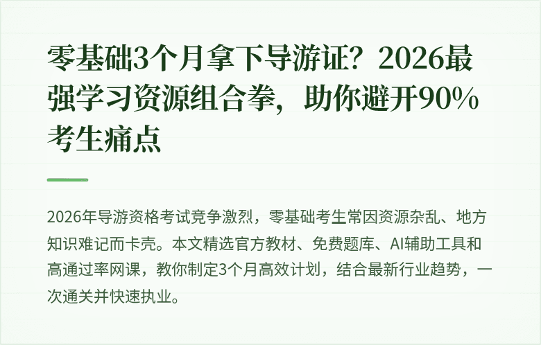 零基础3个月拿下导游证？2026最强学习资源组合拳，助你避开90%考生痛点