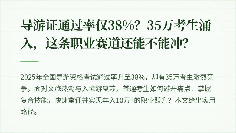 导游证通过率仅38%？35万考生涌入，这条职业赛道还能不能冲？