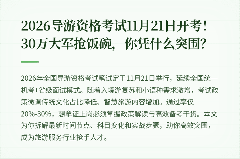 2026导游资格考试11月21日开考！30万大军抢饭碗，你凭什么突围？