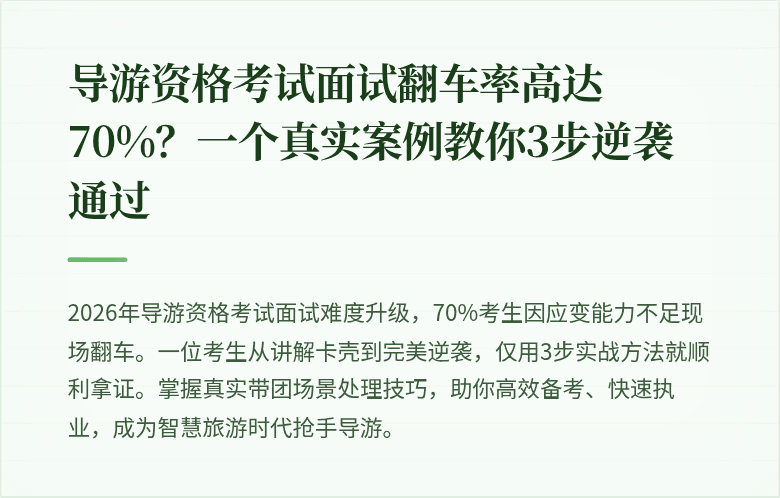 导游资格考试面试翻车率高达70%？一个真实案例教你3步逆袭通过
