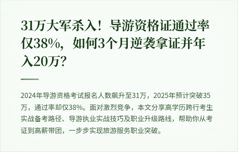 31万大军杀入！导游资格证通过率仅38%，如何3个月逆袭拿证并年入20万？
