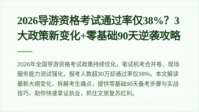 2026导游资格考试通过率仅38%？3大政策新变化+零基础90天逆袭攻略