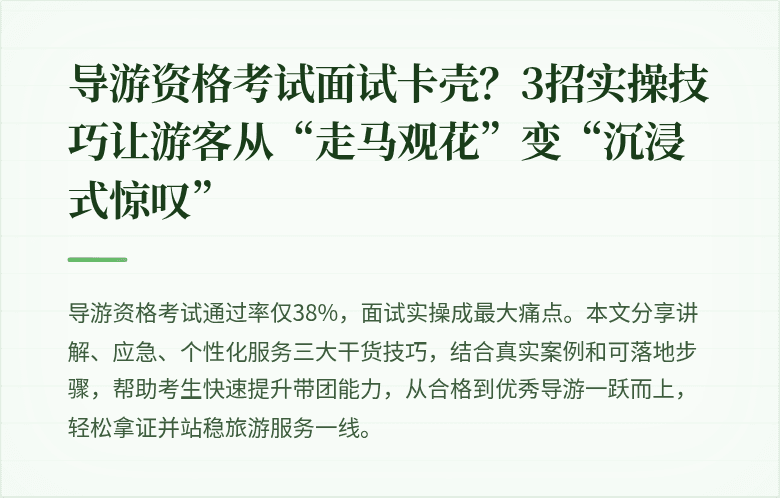 导游资格考试面试卡壳？3招实操技巧让游客从“走马观花”变“沉浸式惊叹”