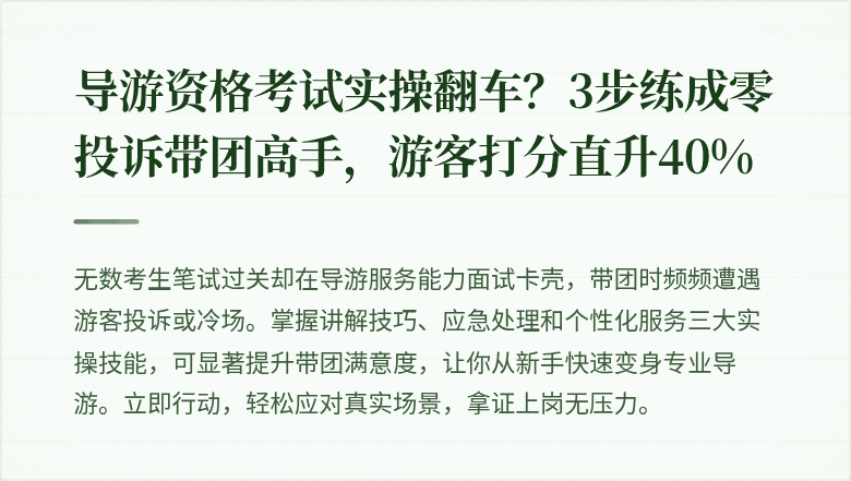 导游资格考试实操翻车？3步练成零投诉带团高手，游客打分直升40%