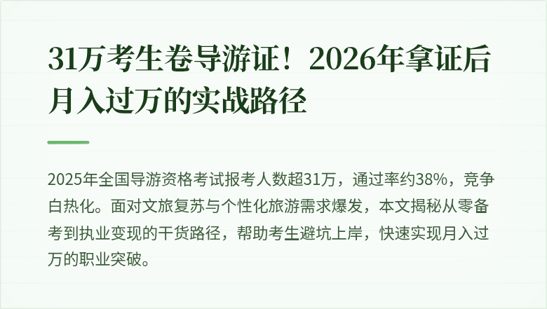 31万考生卷导游证！2026年拿证后月入过万的实战路径