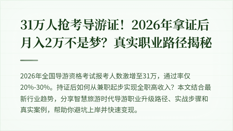 31万人抢考导游证！2026年拿证后月入2万不是梦？真实职业路径揭秘