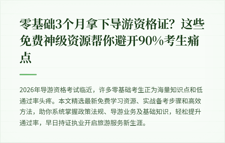 零基础3个月拿下导游资格证？这些免费神级资源帮你避开90%考生痛点