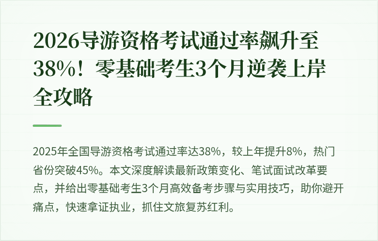 2026导游资格考试通过率飙升至38%！零基础考生3个月逆袭上岸全攻略