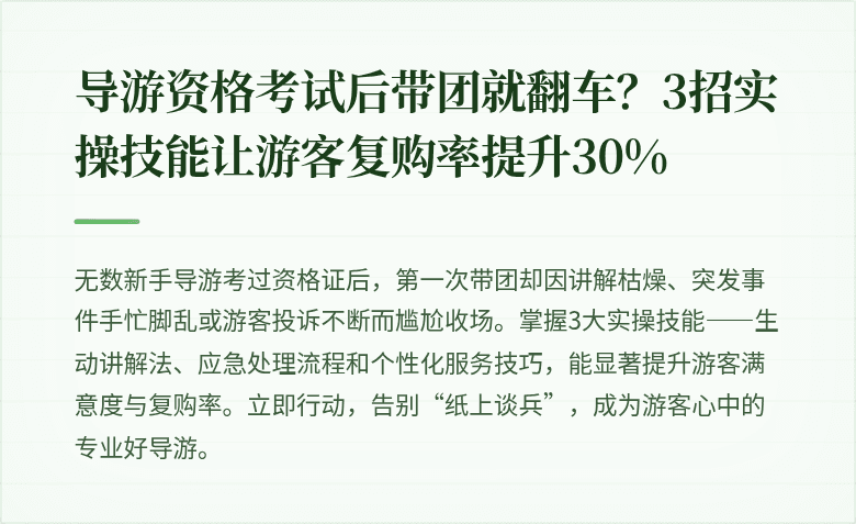 导游资格考试后带团就翻车？3招实操技能让游客复购率提升30%