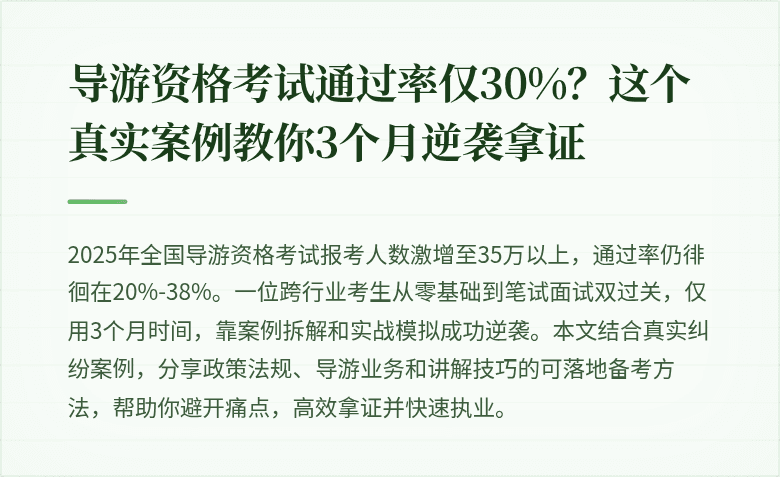 导游资格考试通过率仅30%？这个真实案例教你3个月逆袭拿证