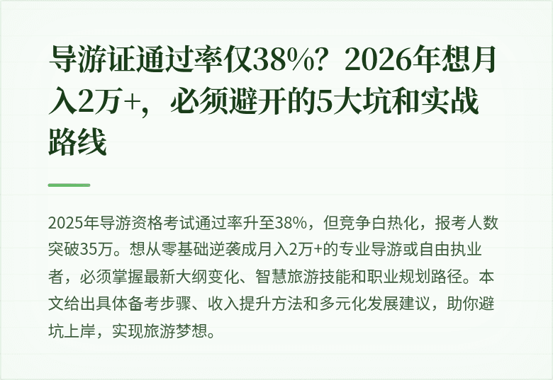 导游证通过率仅38%？2026年想月入2万+，必须避开的5大坑和实战路线