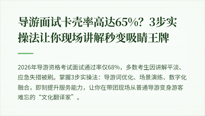导游面试卡壳率高达65%？3步实操法让你现场讲解秒变吸睛王牌