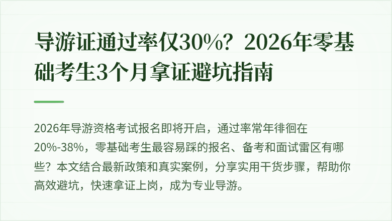 导游证通过率仅30%？2026年零基础考生3个月拿证避坑指南