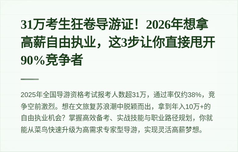 31万考生狂卷导游证！2026年想拿高薪自由执业，这3步让你直接甩开90%竞争者