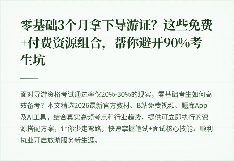 零基础3个月拿下导游证？这些免费+付费资源组合，帮你避开90%考生坑