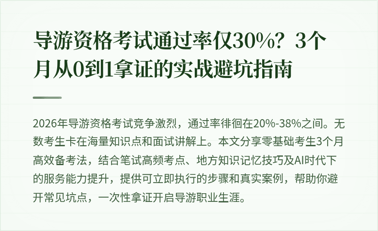 导游资格考试通过率仅30%？3个月从0到1拿证的实战避坑指南