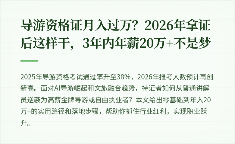 导游资格证月入过万？2026年拿证后这样干，3年内年薪20万+不是梦