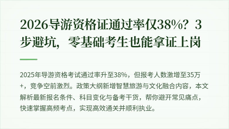 2026导游资格证通过率仅38%？3步避坑，零基础考生也能拿证上岗