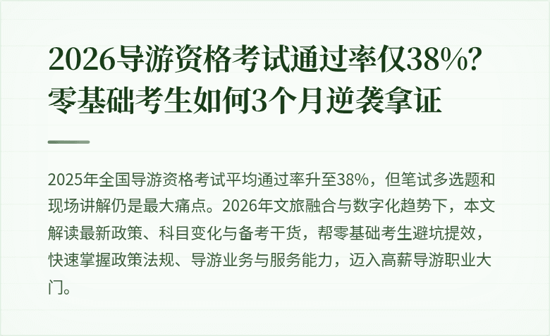 2026导游资格考试通过率仅38%？零基础考生如何3个月逆袭拿证