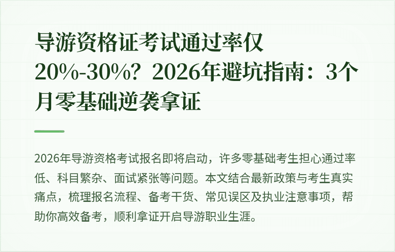 导游资格证考试通过率仅20%-30%？2026年避坑指南：3个月零基础逆袭拿证