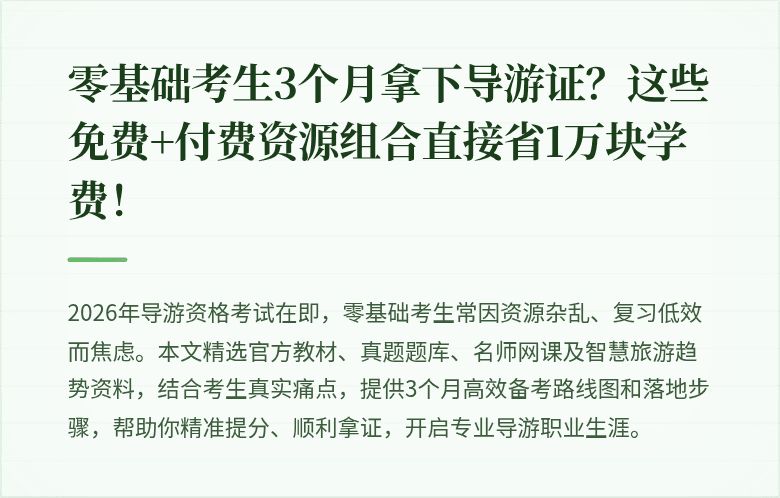 零基础考生3个月拿下导游证？这些免费+付费资源组合直接省1万块学费！
