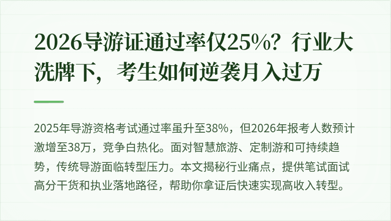 2026导游证通过率仅25%？行业大洗牌下，考生如何逆袭月入过万