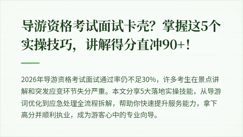 导游资格考试面试卡壳？掌握这5个实操技巧，讲解得分直冲90+！