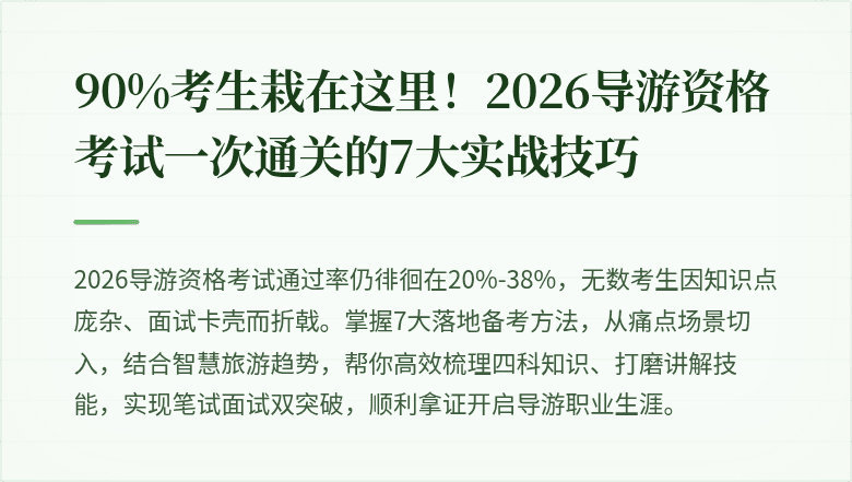 90%考生栽在这里！2026导游资格考试一次通关的7大实战技巧