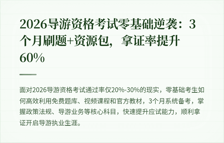 2026导游资格考试零基础逆袭：3个月刷题+资源包，拿证率提升60%