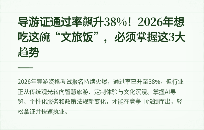 导游证通过率飙升38%！2026年想吃这碗“文旅饭”，必须掌握这3大趋势