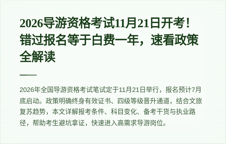 2026导游资格考试11月21日开考！错过报名等于白费一年，速看政策全解读