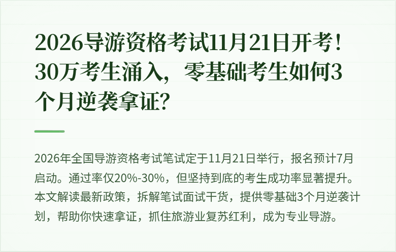 2026导游资格考试11月21日开考！30万考生涌入，零基础考生如何3个月逆袭拿证？