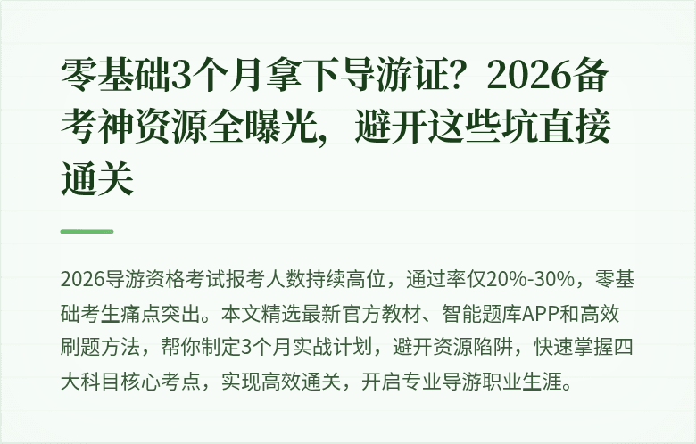 零基础3个月拿下导游证？2026备考神资源全曝光，避开这些坑直接通关