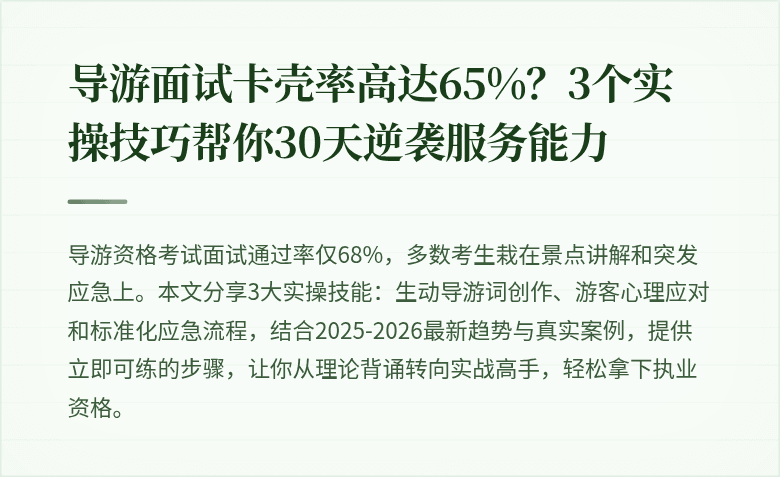 导游面试卡壳率高达65%？3个实操技巧帮你30天逆袭服务能力