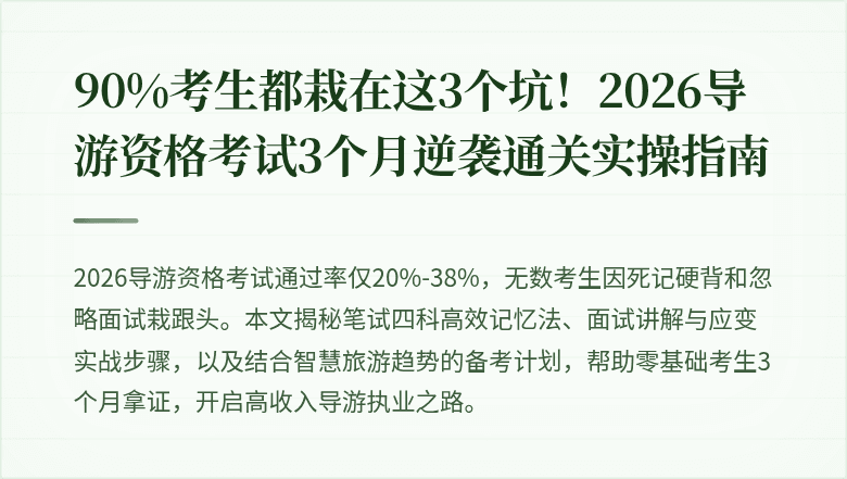 90%考生都栽在这3个坑！2026导游资格考试3个月逆袭通关实操指南