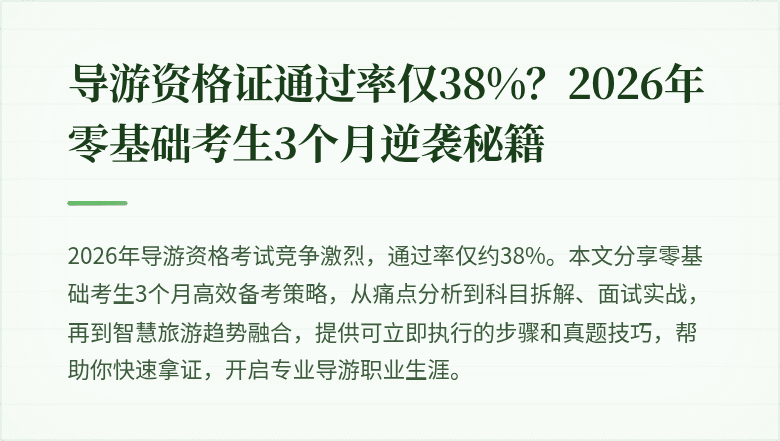 导游资格证通过率仅38%？2026年零基础考生3个月逆袭秘籍