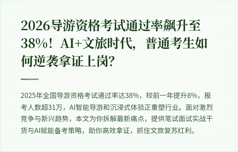 2026导游资格考试通过率飙升至38%！AI+文旅时代，普通考生如何逆袭拿证上岗？