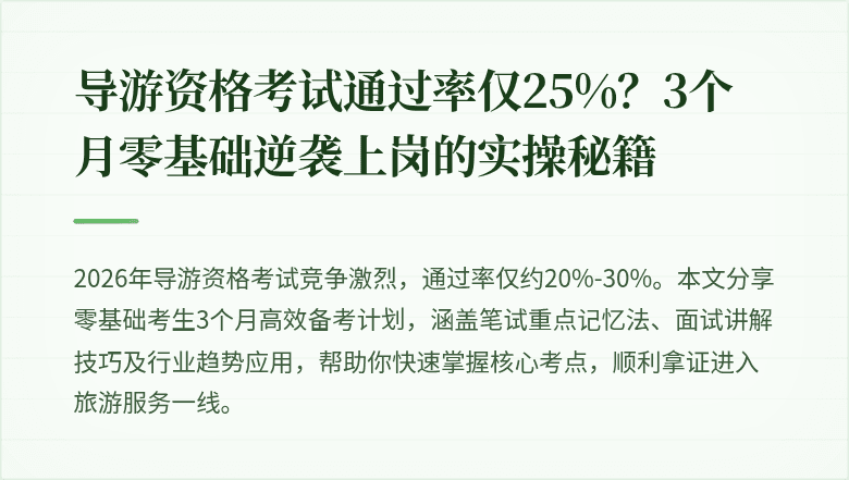 导游资格考试通过率仅25%？3个月零基础逆袭上岗的实操秘籍