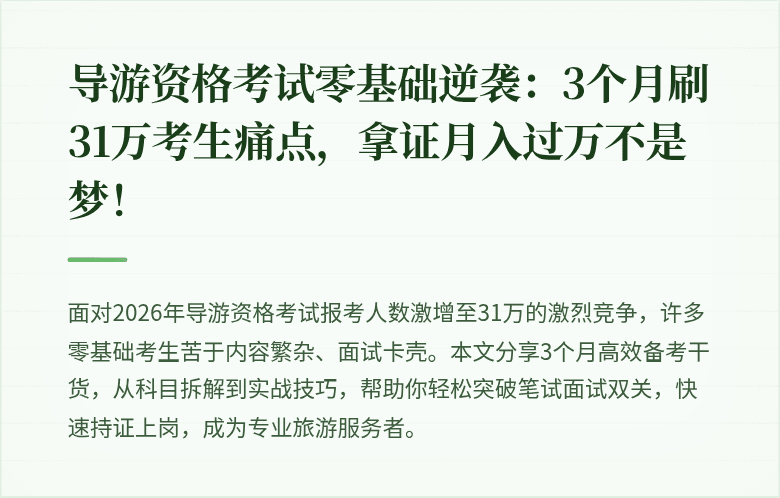 导游资格考试零基础逆袭：3个月刷31万考生痛点，拿证月入过万不是梦！