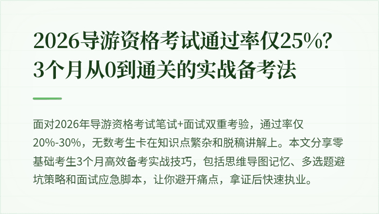 2026导游资格考试通过率仅25%？3个月从0到通关的实战备考法