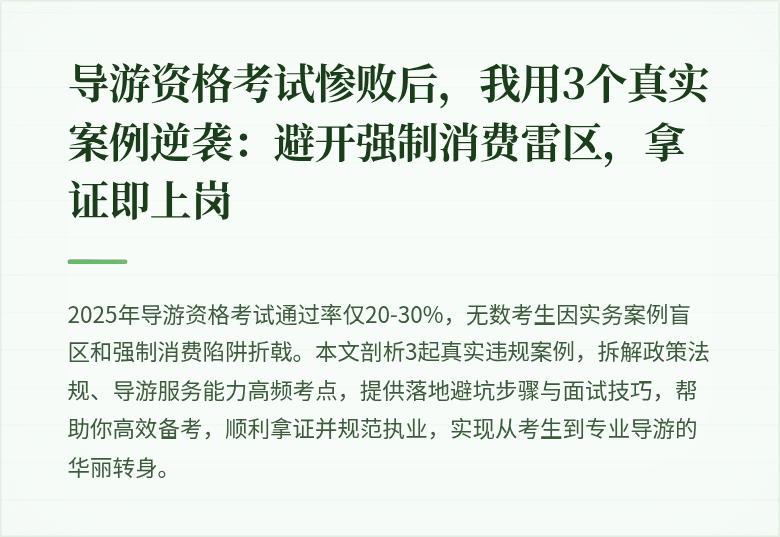 导游资格考试惨败后，我用3个真实案例逆袭：避开强制消费雷区，拿证即上岗