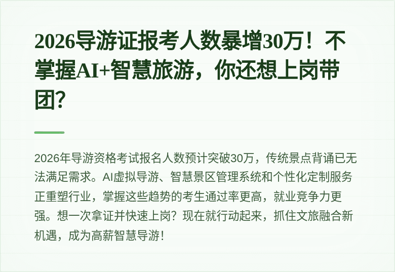 2026导游证报考人数暴增30万！不掌握AI+智慧旅游，你还想上岗带团？