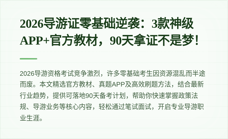 2026导游证零基础逆袭：3款神级APP+官方教材，90天拿证不是梦！