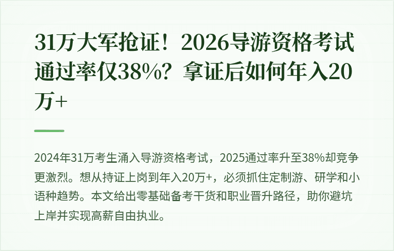 31万大军抢证！2026导游资格考试通过率仅38%？拿证后如何年入20万+
